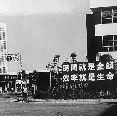 △當(dāng)年的街頭標(biāo)語(yǔ)：時(shí)間就是金錢，效率就是生命
